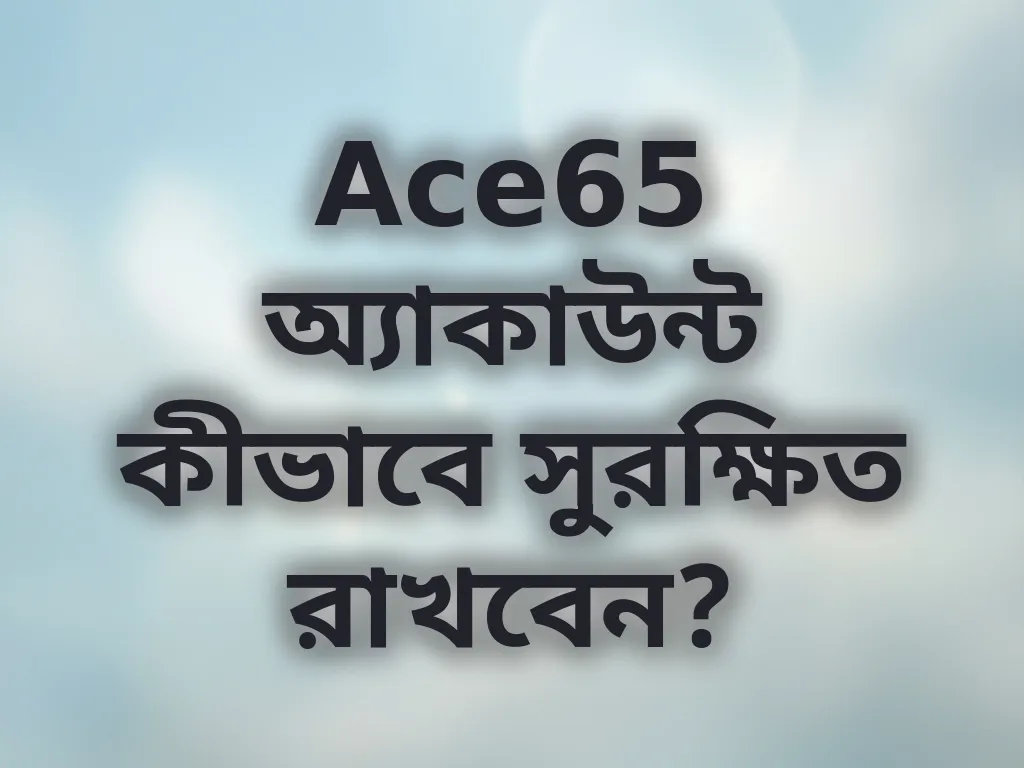 অ্যাকাউন্ট সুরক্ষা টিপস