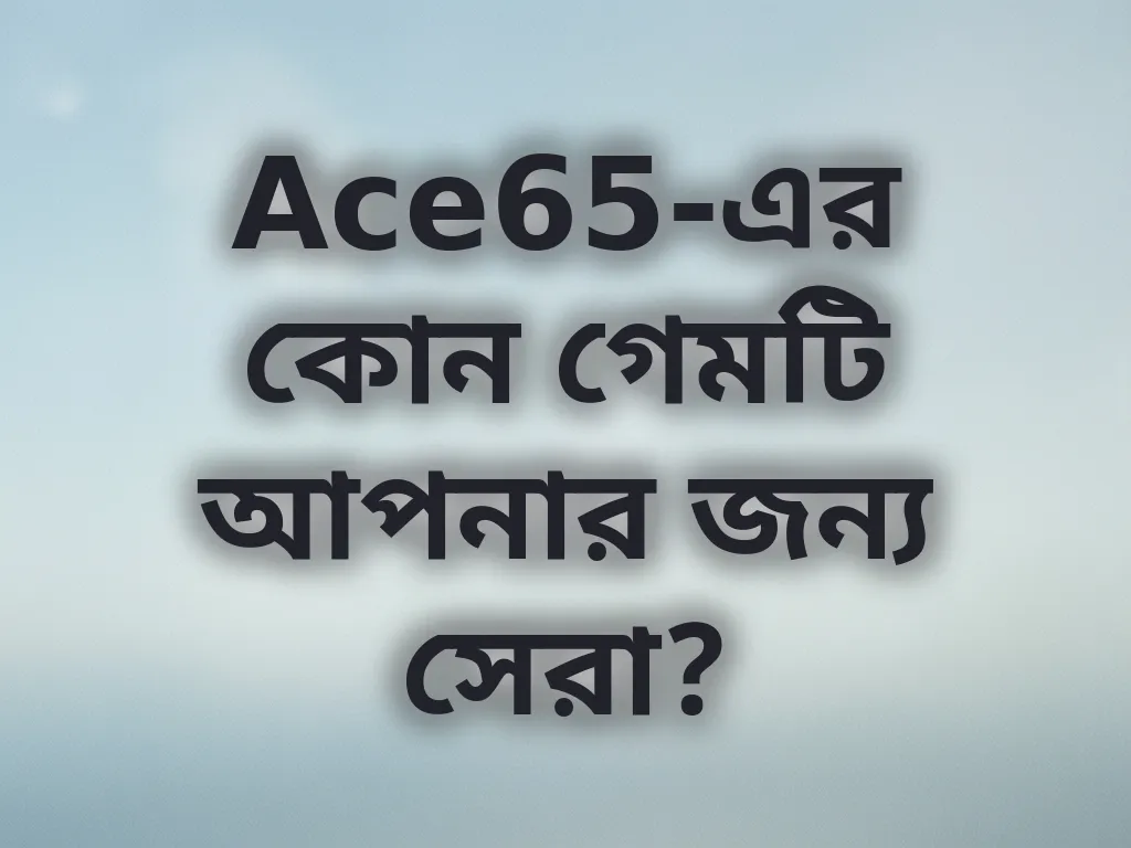 সেরা গেম গাইড