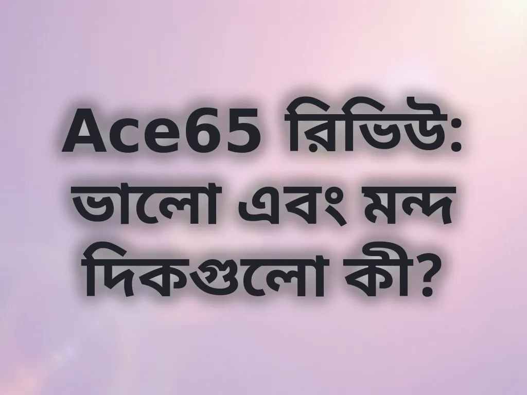 Ace65 রিভিউ
