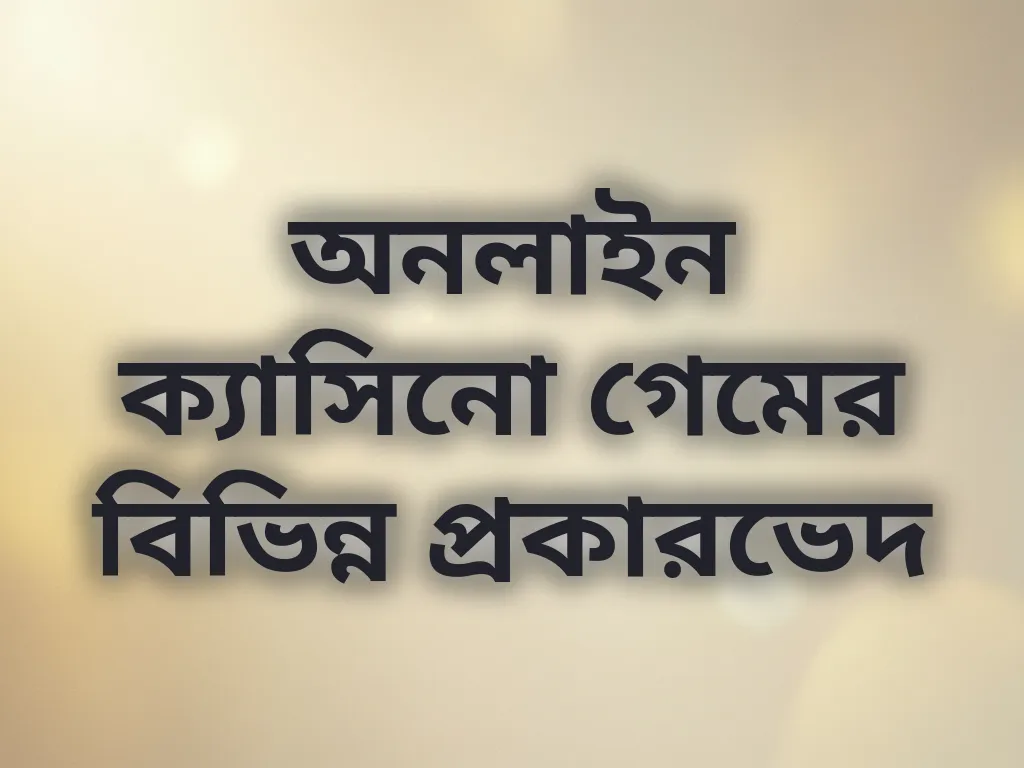 বেটিং ক্যাটাগরি গাইড