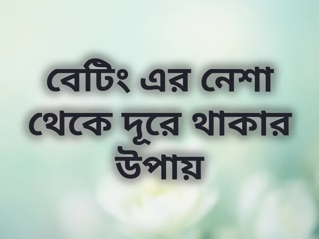দায়িত্বশীল গেমিং